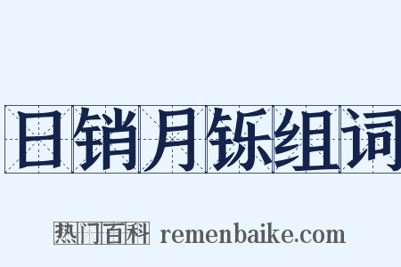 日销月铄组词是什么意思的图片